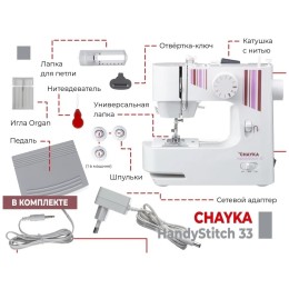 Швейная машина CHAYKA HandyStitch 33