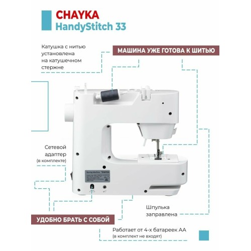 Швейная машина CHAYKA HandyStitch 33