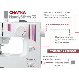 Швейная машина CHAYKA HandyStitch 33
