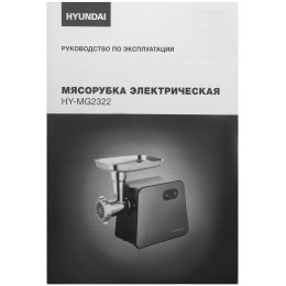 Мясорубка HYUNDAI HY-MG2322 1200Вт черный/серебристый