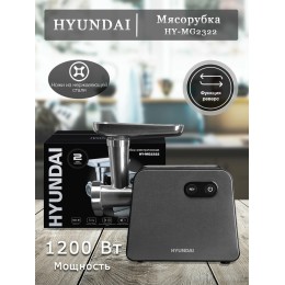 Мясорубка HYUNDAI HY-MG2322 1200Вт черный/серебристый