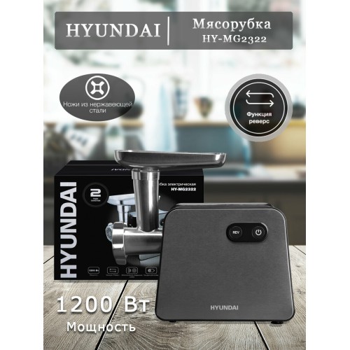 Мясорубка HYUNDAI HY-MG2322 1200Вт черный/серебристый