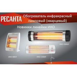 Обогреватель инфракрасный Ресанта ИКО-800Л 800Вт белый
