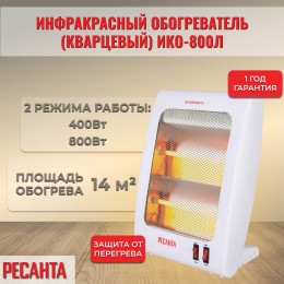 Обогреватель инфракрасный Ресанта ИКО-800Л 800Вт белый
