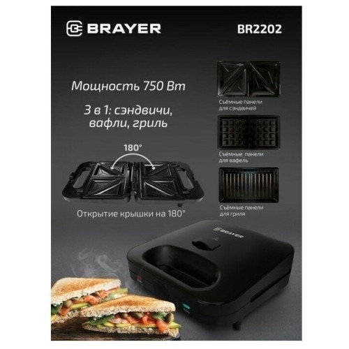 Сэндвичница BRAYER BR2202 3 в 1: сэндв, вафли, гриль, 750 Вт, съем.пласт 22,3*13,1 см, антиприг.пок