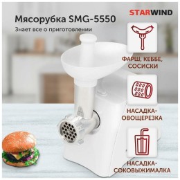 Мясорубка STARWIND SMG-5550 1900Вт белый
