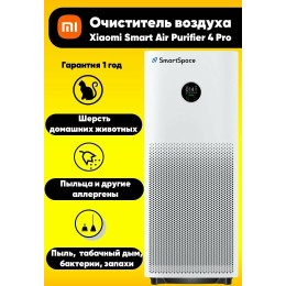 Очиститель воздуха Xiaomi Smart Air Purifier 4 Pro AC-M15-SC (BHR5056EU)
