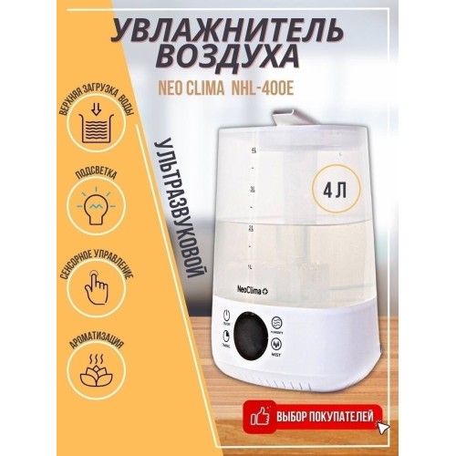 Увлажнитель воздуха NEOCLIMA NHL-400E