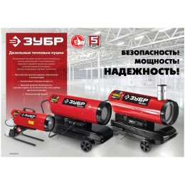Тепловая пушка, ЗУБР ДП-К8-35 35 кВт дизельная прямой нагрев