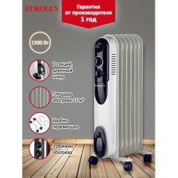 Масляный обогреватель EUROLUX ОМПТ-EU-7Н 1.5кВт 67/3/18