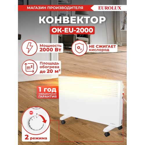 Конвектор EUROLUX ОК-EU-2000 67/4/26