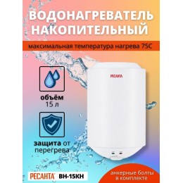 Водонагреватель накопительный ВН-15КН Ресанта 74/5/12