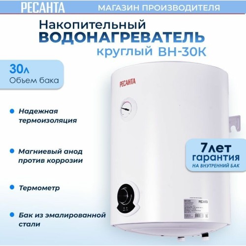 Водонагреватель накопительный ВН-30К Ресанта 74/5/13