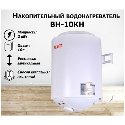 Водонагреватель накопительный ВН-10КН Ресанта 74/5/10