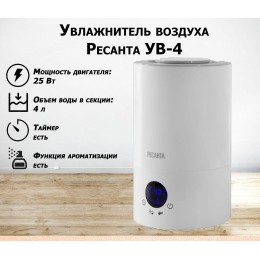 Увлажнитель воздуха РЕСАНТА УВ-4 67/7/2