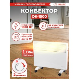 Конвектор РЕСАНТА ОК-1500 67/4/23