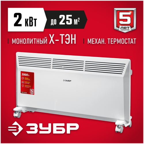 Конвектор ЗУБР КЭМ-2000 2 кВт электрический
