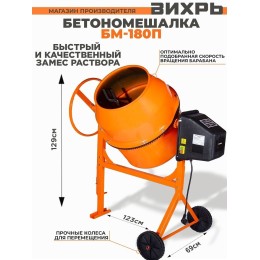 Бетономешалка БМ-180П Вихрь
