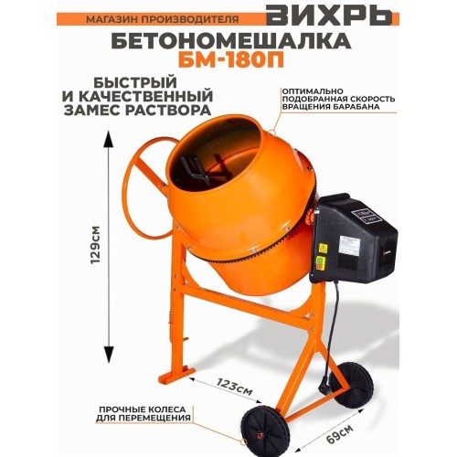 Бетономешалка БМ-180П Вихрь