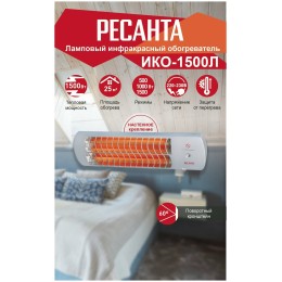 Инфракрасный обогреватель ИКО-1500Л (кварцевый) Ресанта