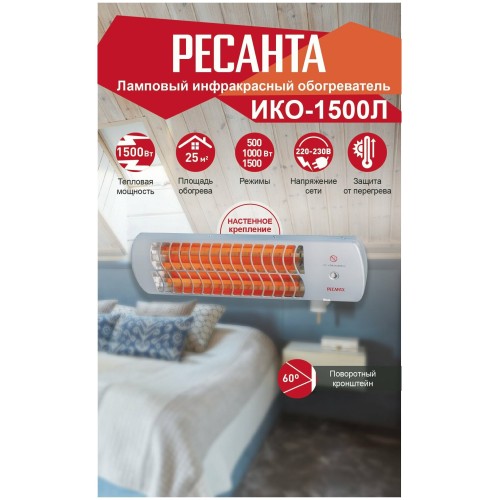 Инфракрасный обогреватель ИКО-1500Л (кварцевый) Ресанта