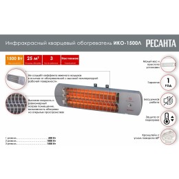 Инфракрасный обогреватель ИКО-1500Л (кварцевый) Ресанта