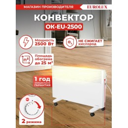 Конвектор EUROLUX ОК-EU-2500 67/4/27