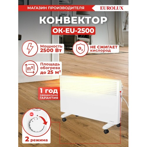 Конвектор EUROLUX ОК-EU-2500 67/4/27