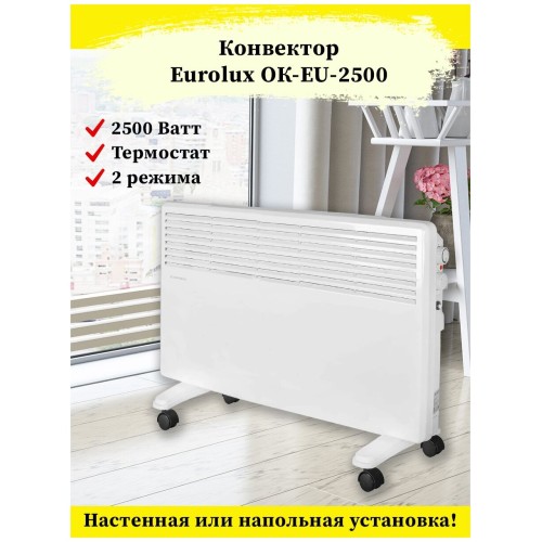 Конвектор EUROLUX ОК-EU-2500 67/4/27