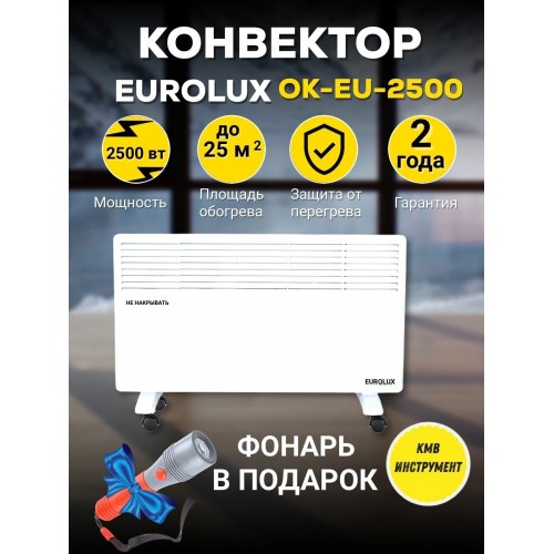 Конвектор EUROLUX ОК-EU-2500 67/4/27