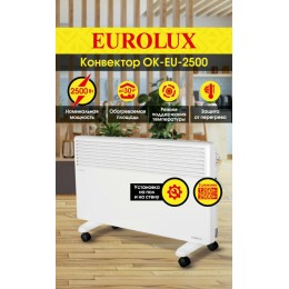 Конвектор EUROLUX ОК-EU-2500 67/4/27