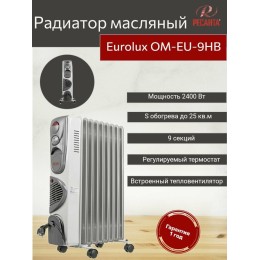 Масляный обогреватель EUROLUX ОМ-EU-9НВ 