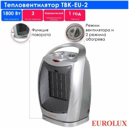Тепловентилятор ТВК-EU-2 Eurolux