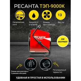 Тепловая электрическая пушка ТЭПК-9000K (керам.нагревательный элемент