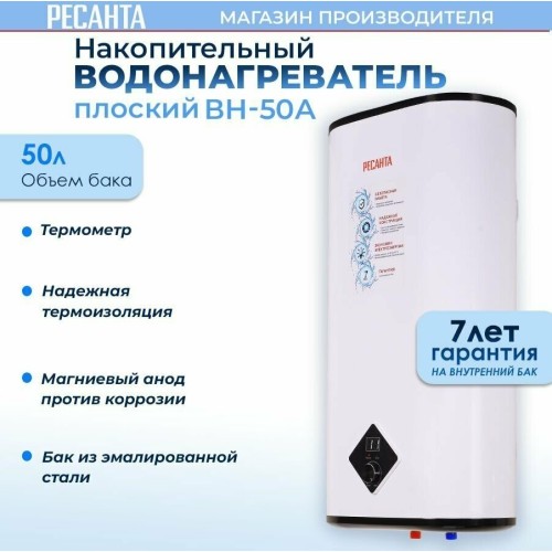 Водонагреватель накопительный ВН-50А Ресанта 74/5/14