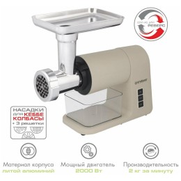 Мясорубка ENDEVER Sigma-106, 2000 Вт, 3 решетки и 3 насадки, бежевый