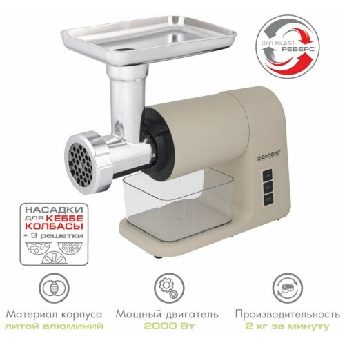 Мясорубка ENDEVER Sigma-106, 2000 Вт, 3 решетки и 3 насадки, бежевый