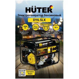 Генератор Huter DY6,5LX 5.5кВт