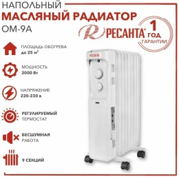 Масляный обогреватель РЕСАНТА ОМ-9А (2 кВт) 
