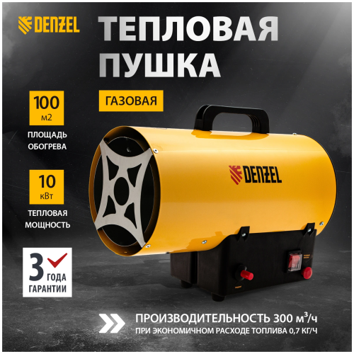 Газовая тепловая пушка GHG-10, 10 кВт, 300 м3/ч, пропан-бутан// Denzel