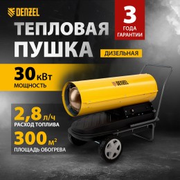 Дизельная тепловая пушка DHG-30, 30 кВт, 750 м3/ч, прямой нагрев// Denzel