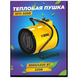 Тепловая пушка SFH-5000, 230 В, 400 м3/ч, 3 реж. вентилятор, 3000/4500 Вт// Denzel