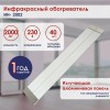 Инфракрасный обогреватель ИН- 2002, 230В, 2000 Вт// Сибртех