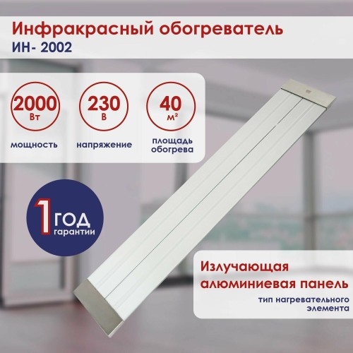 Инфракрасный обогреватель ИН- 2002, 230В, 2000 Вт// Сибртех