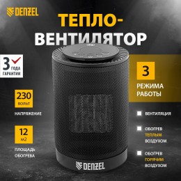 Тепловентилятор электр. керамический DTFC-1200, 3 реж., вентилятор, нагрев 600/1200 Вт// Denzel