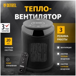 Тепловентилятор электр. керамический DTFC-2000, пульт, 3 реж., вент., нагрев 1000/2000 Вт// Denzel