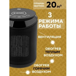 Тепловентилятор электр. керамический DTFC-2000, пульт, 3 реж., вент., нагрев 1000/2000 Вт// Denzel