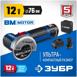 ЗУБР 12В бесщеточная УШМ, 2 АКБ (2Ач), в сумке, Профессионал. AB-76-22