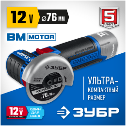 ЗУБР 12В бесщеточная УШМ, без АКБ, в коробке, Профессионал. AB-76