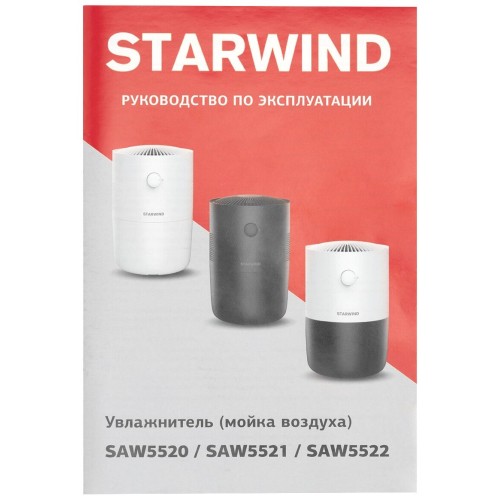 Мойка воздуха Starwind SAW5520 25Вт белый